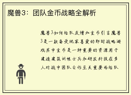 魔兽3：团队金币战略全解析