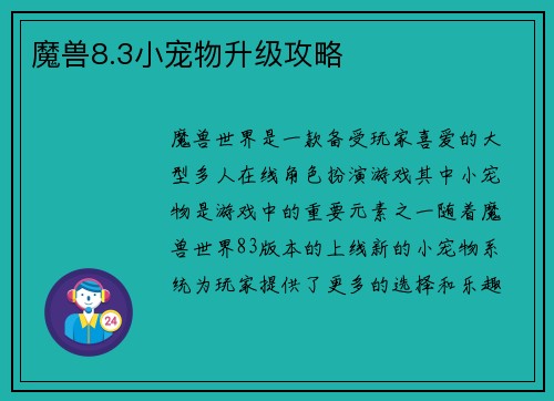 魔兽8.3小宠物升级攻略