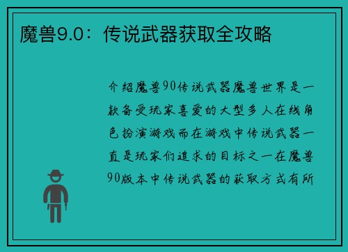 魔兽9.0：传说武器获取全攻略