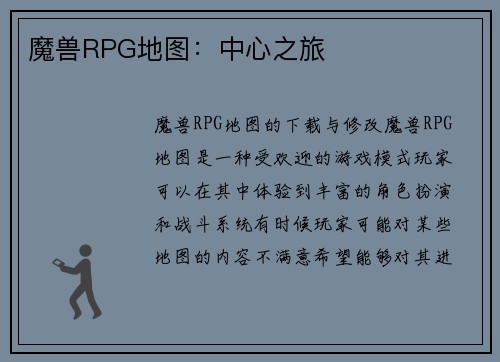 魔兽RPG地图：中心之旅