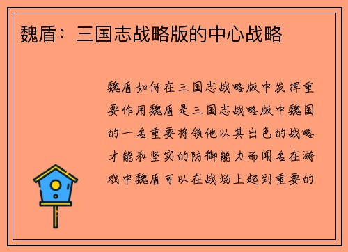 魏盾：三国志战略版的中心战略