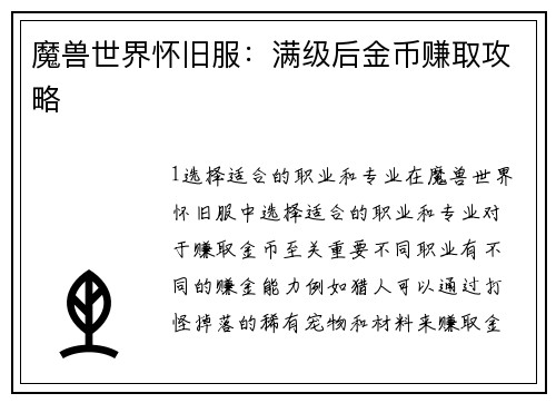 魔兽世界怀旧服：满级后金币赚取攻略