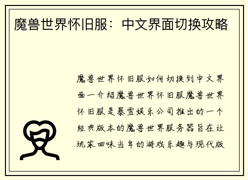 魔兽世界怀旧服：中文界面切换攻略