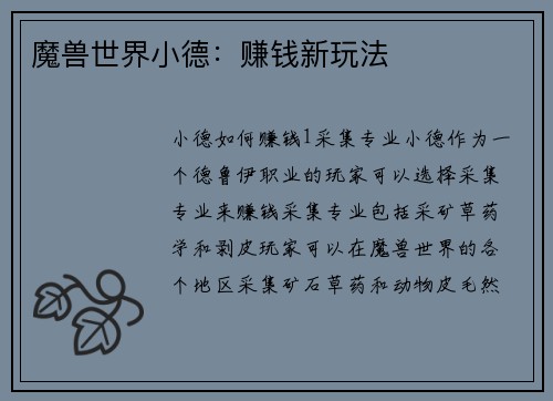 魔兽世界小德：赚钱新玩法