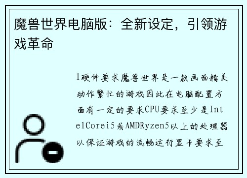 魔兽世界电脑版：全新设定，引领游戏革命