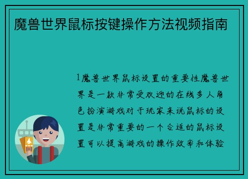 魔兽世界鼠标按键操作方法视频指南