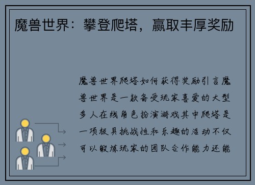 魔兽世界：攀登爬塔，赢取丰厚奖励