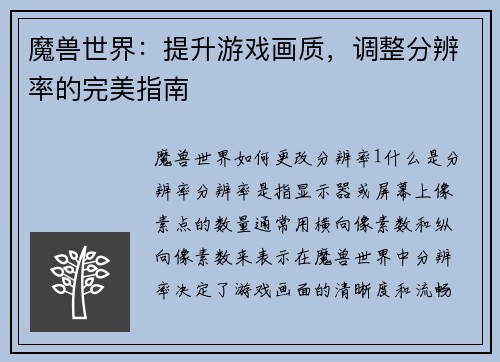魔兽世界：提升游戏画质，调整分辨率的完美指南