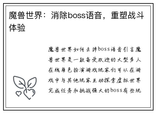 魔兽世界：消除boss语音，重塑战斗体验