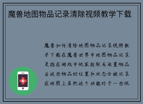 魔兽地图物品记录清除视频教学下载