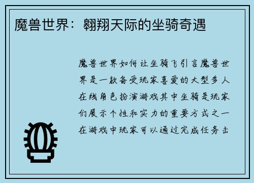 魔兽世界：翱翔天际的坐骑奇遇