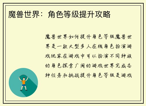 魔兽世界：角色等级提升攻略