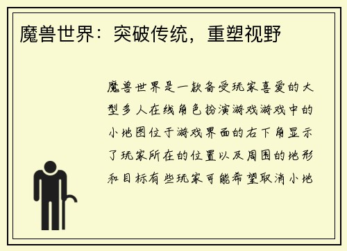 魔兽世界：突破传统，重塑视野