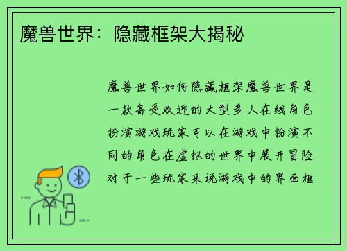 魔兽世界：隐藏框架大揭秘