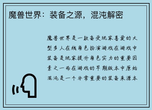 魔兽世界：装备之源，混沌解密