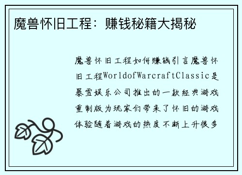 魔兽怀旧工程：赚钱秘籍大揭秘