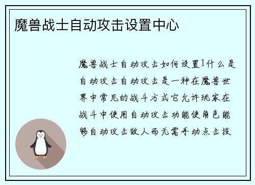 魔兽战士自动攻击设置中心