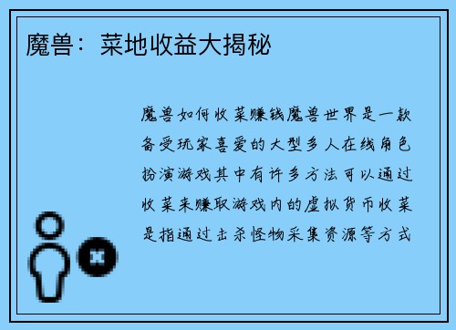魔兽：菜地收益大揭秘