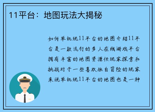 11平台：地图玩法大揭秘