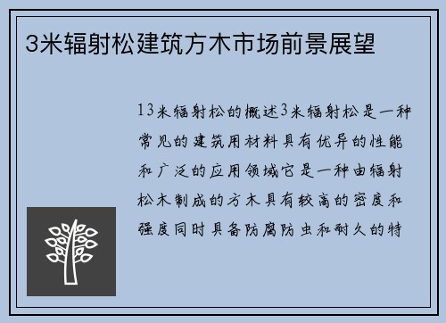 3米辐射松建筑方木市场前景展望