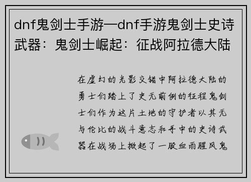 dnf鬼剑士手游—dnf手游鬼剑士史诗武器：鬼剑士崛起：征战阿拉德大陆