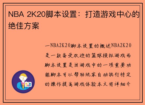 NBA 2K20脚本设置：打造游戏中心的绝佳方案
