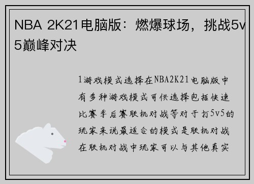 NBA 2K21电脑版：燃爆球场，挑战5v5巅峰对决