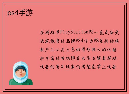 ps4手游