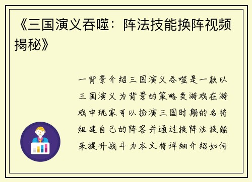 《三国演义吞噬：阵法技能换阵视频揭秘》