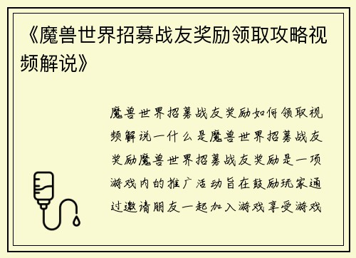 《魔兽世界招募战友奖励领取攻略视频解说》