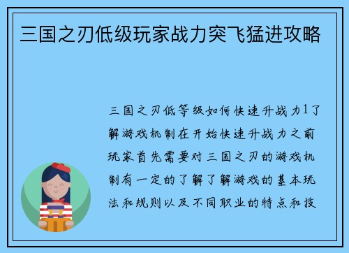 三国之刃低级玩家战力突飞猛进攻略