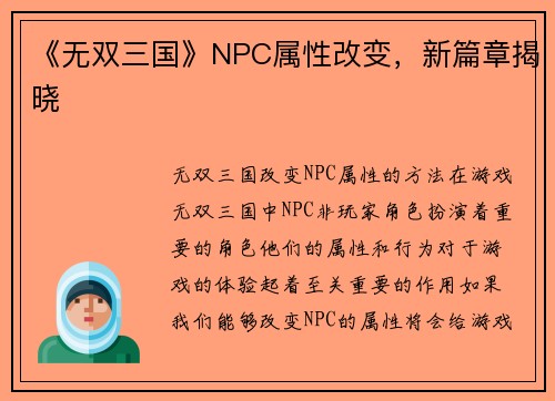《无双三国》NPC属性改变，新篇章揭晓