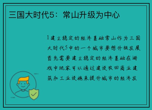 三国大时代5：常山升级为中心