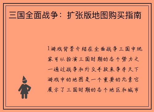 三国全面战争：扩张版地图购买指南