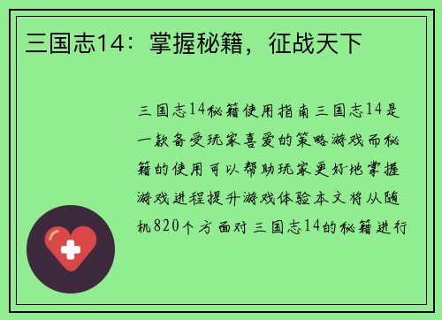 三国志14：掌握秘籍，征战天下