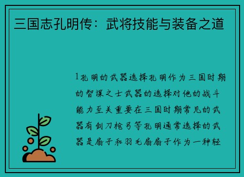 三国志孔明传：武将技能与装备之道