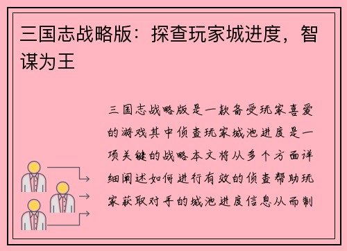 三国志战略版：探查玩家城进度，智谋为王