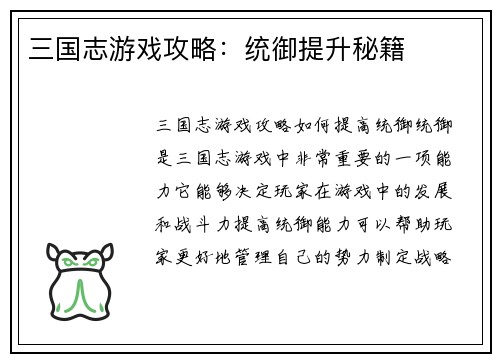 三国志游戏攻略：统御提升秘籍