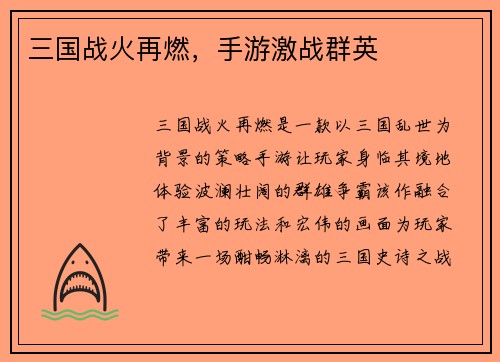 三国战火再燃，手游激战群英