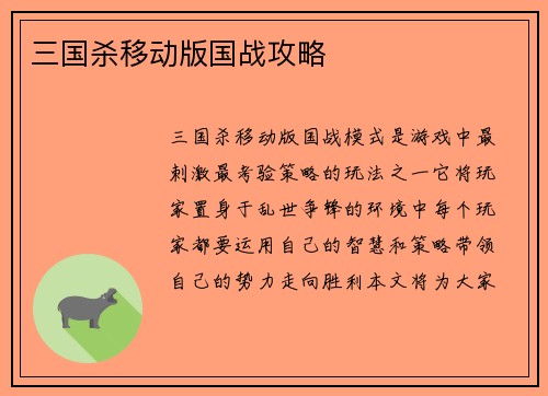 三国杀移动版国战攻略