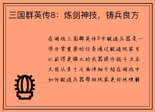 三国群英传8：炼剑神技，铸兵良方