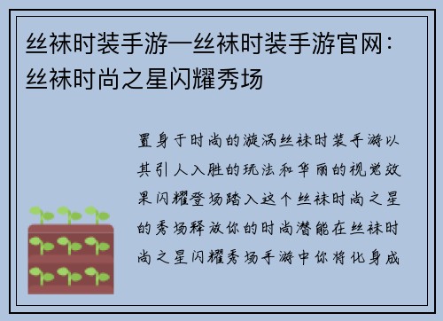丝袜时装手游—丝袜时装手游官网：丝袜时尚之星闪耀秀场