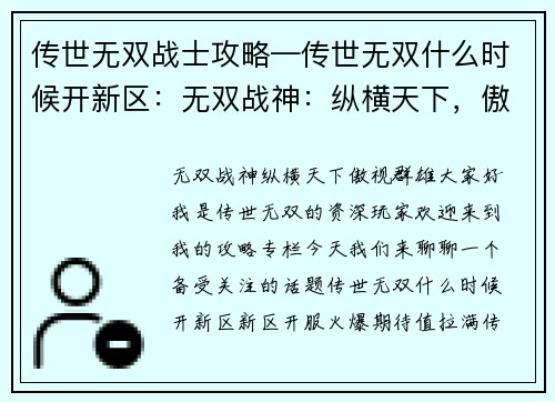 传世无双战士攻略—传世无双什么时候开新区：无双战神：纵横天下，傲视群雄