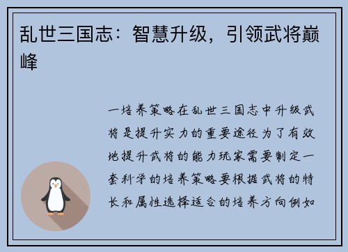 乱世三国志：智慧升级，引领武将巅峰