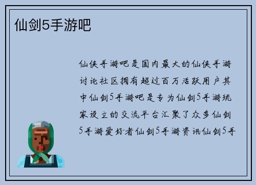 仙剑5手游吧