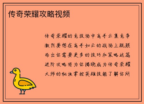 传奇荣耀攻略视频