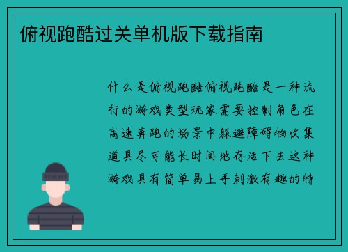 俯视跑酷过关单机版下载指南