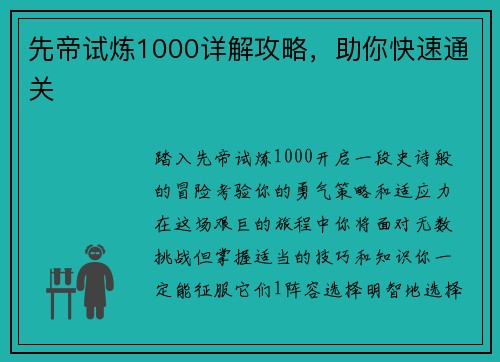先帝试炼1000详解攻略，助你快速通关