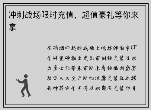 冲刺战场限时充值，超值豪礼等你来拿
