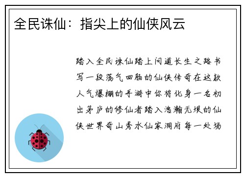 全民诛仙：指尖上的仙侠风云
